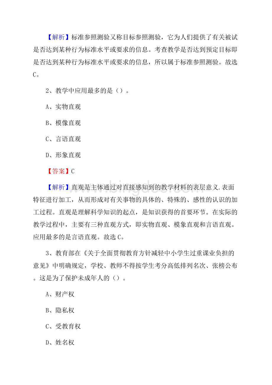 浦城县第二中学教师招聘考试和解析.docx_第2页