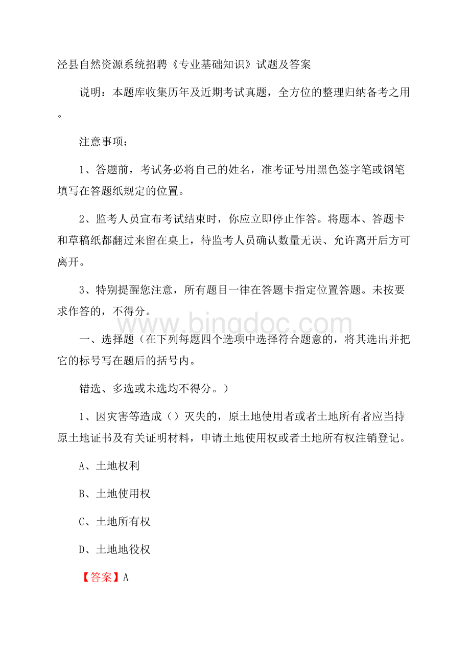 泾县自然资源系统招聘《专业基础知识》试题及答案.docx_第1页