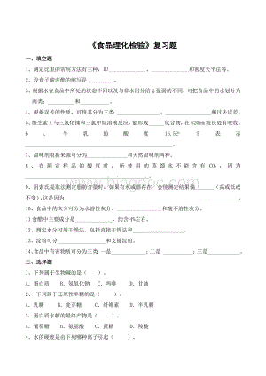 食品理化检验期末考试复习题及参考答案-专升本 (1)Word文件下载.doc