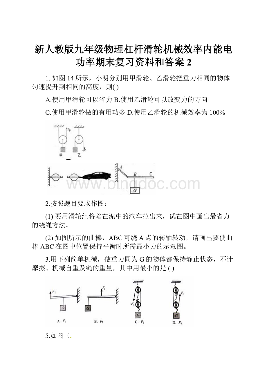 新人教版九年级物理杠杆滑轮机械效率内能电功率期末复习资料和答案 2Word文档下载推荐.docx_第1页