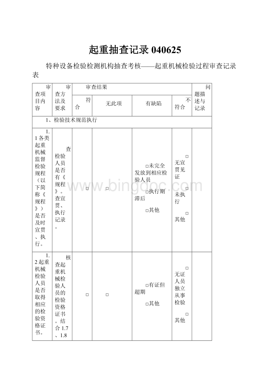 起重抽查记录040625Word格式.docx_第1页