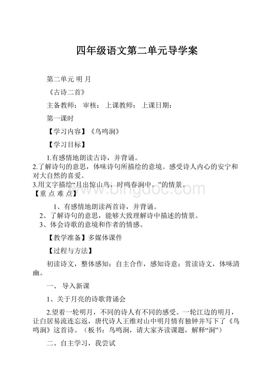 四年级语文第二单元导学案Word格式文档下载.docx_第1页