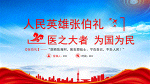 人民英雄张伯礼事迹学习PPT医之大者为国为民张伯礼抗疫先进事迹介绍PPT课件（带内容）.pptx