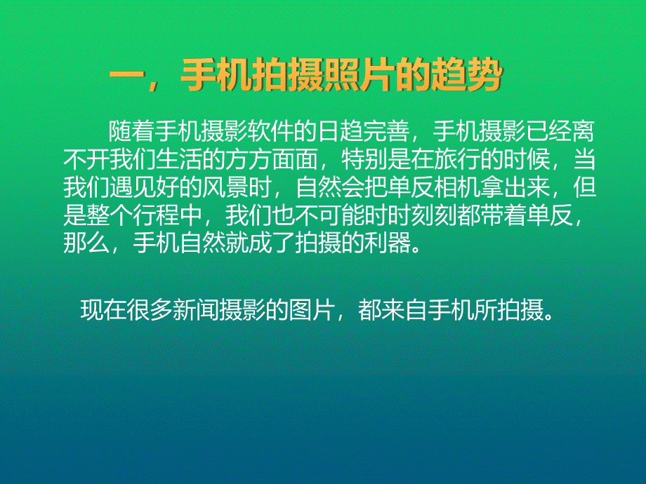 手机摄影课程PPT文件格式下载.ppt_第2页