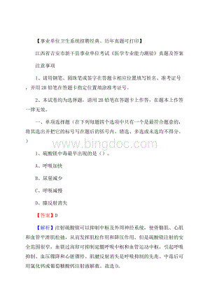 江西省吉安市新干县事业单位考试《医学专业能力测验》真题及答案.docx