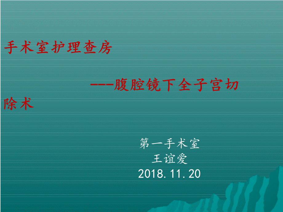 腹腔镜全子宫切除护理查房.ppt