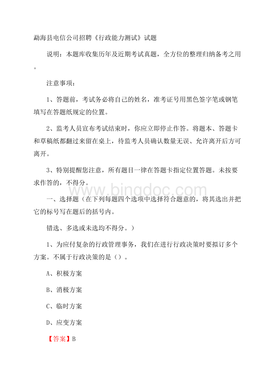 勐海县电信公司招聘《行政能力测试》试题.docx_第1页