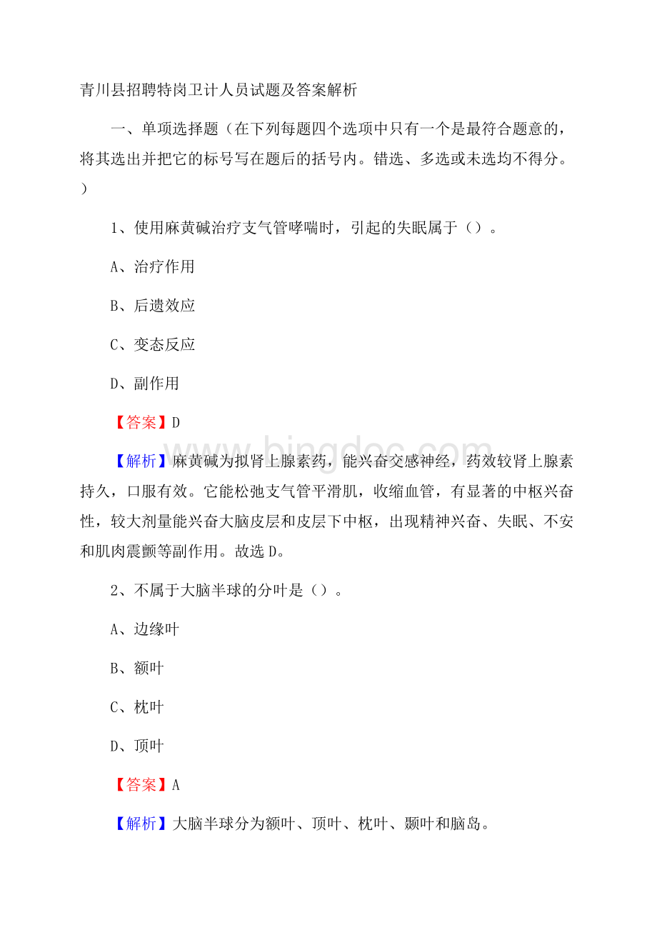 青川县招聘特岗卫计人员试题及答案解析文档格式.docx_第1页
