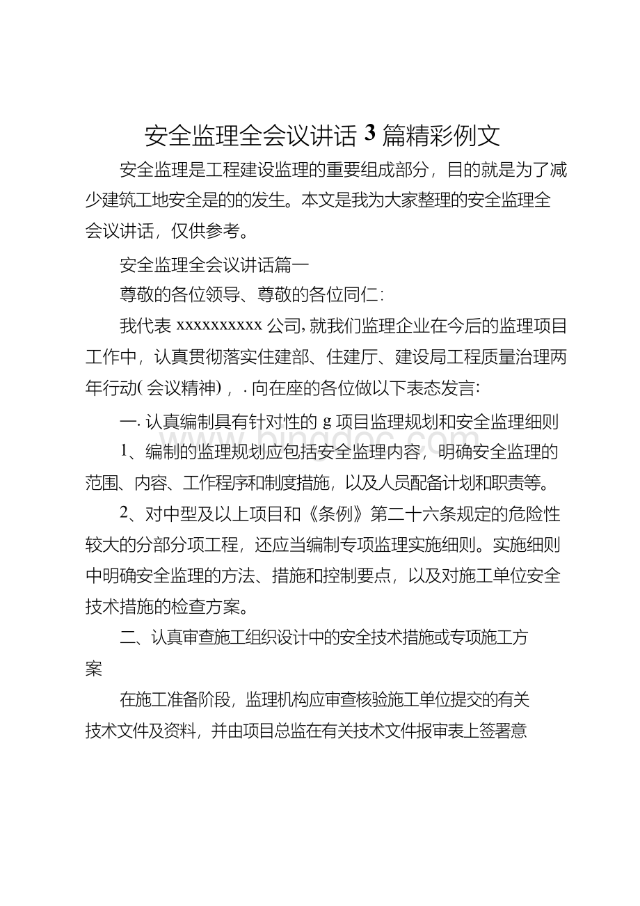 会议发言安全监理全会议讲话3篇精彩例文Word文件下载.docx_第1页