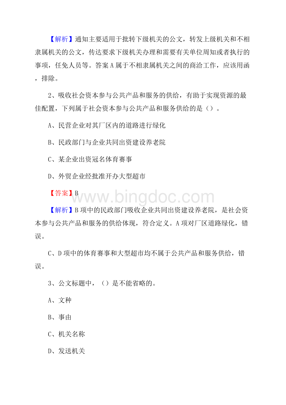 下半年河南省郑州市上街区联通公司招聘试题及解析Word文档格式.docx_第2页