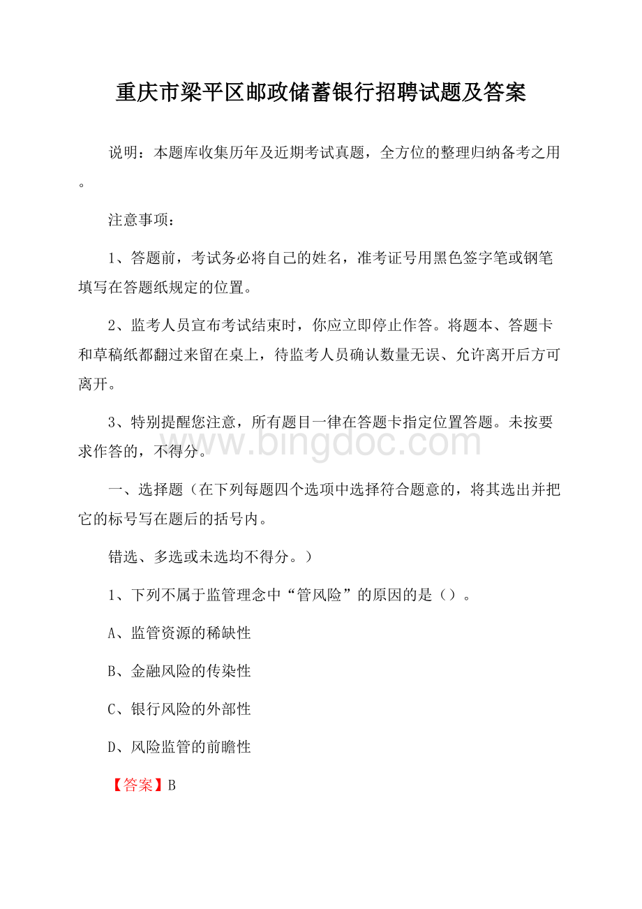 重庆市梁平区邮政储蓄银行招聘试题及答案.docx_第1页