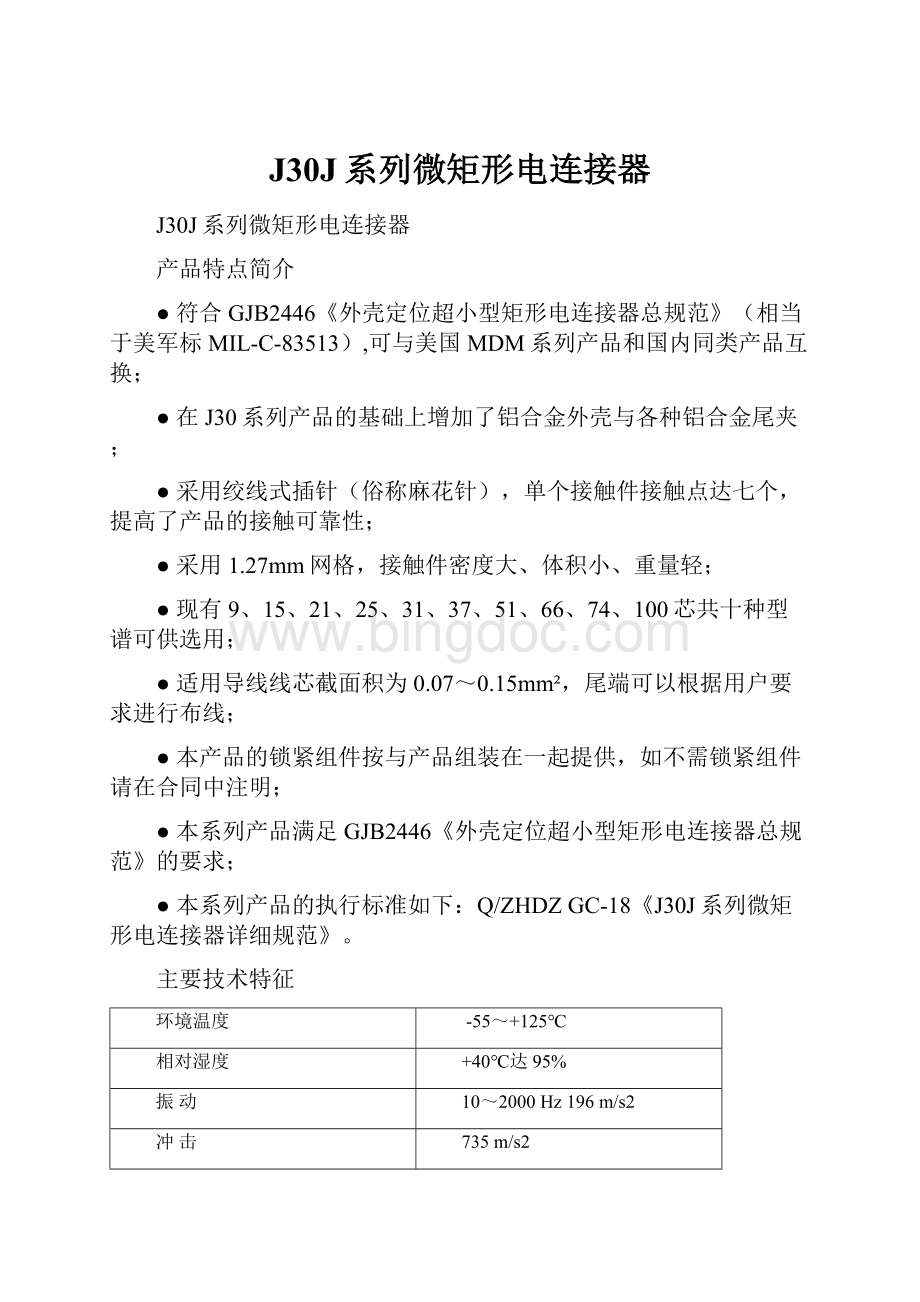 J30J系列微矩形电连接器.docx_第1页
