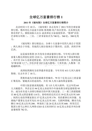 全球亿万富豪排行榜1Word格式文档下载.docx