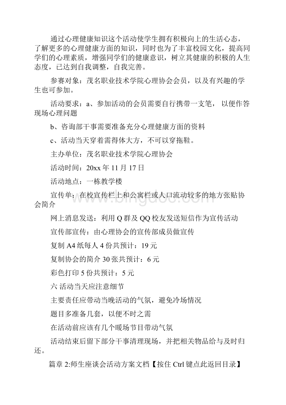 师生座谈会活动实施策划方案范文3篇Word文件下载.docx_第2页