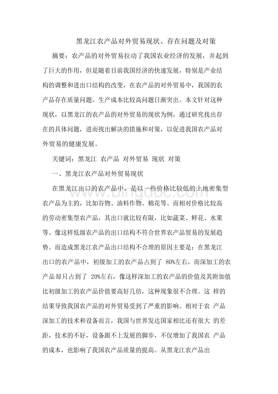 黑龙江农产品对外贸易现状、存在问题及对策Word文档格式.docx_第1页
