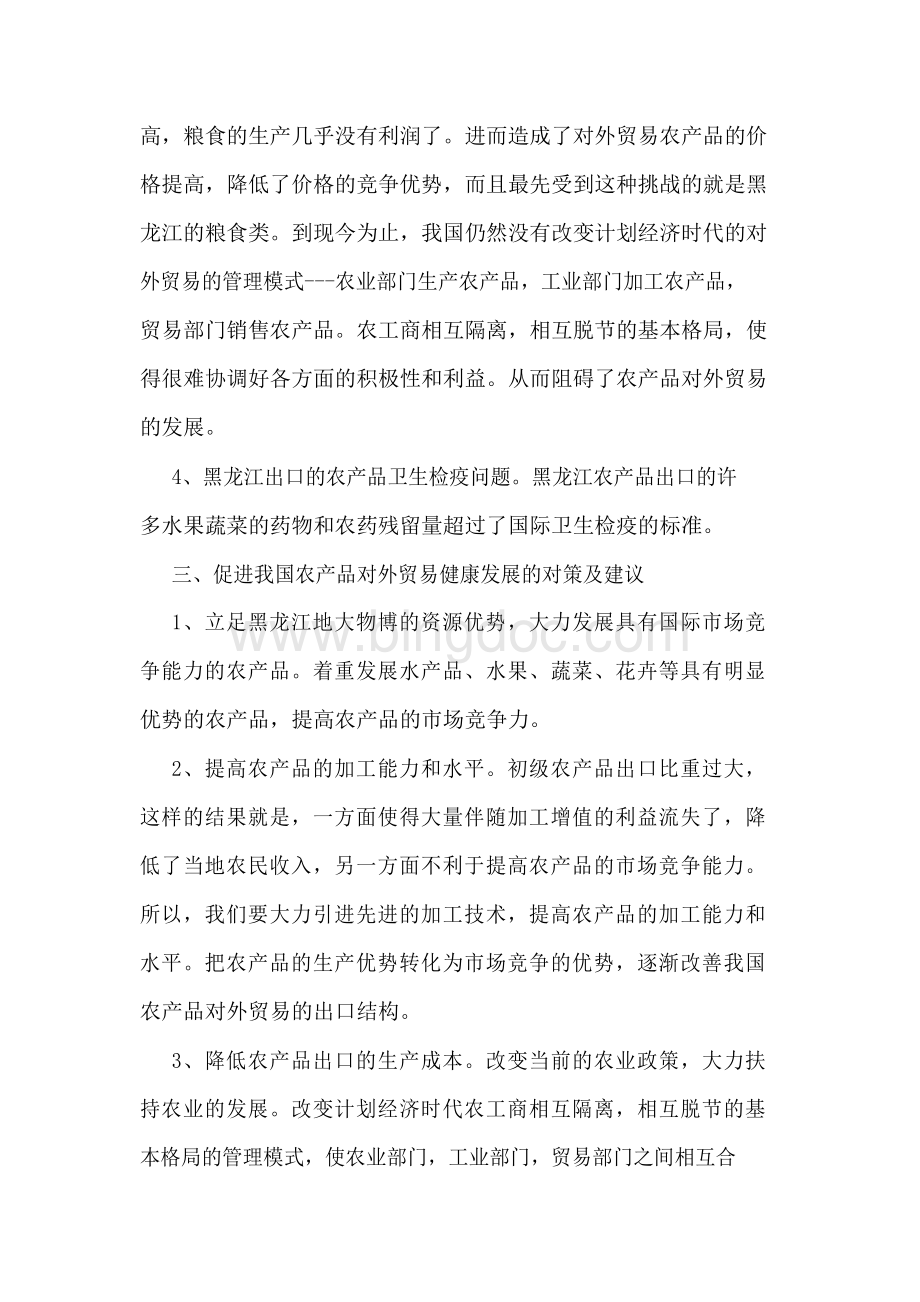黑龙江农产品对外贸易现状、存在问题及对策Word文档格式.docx_第3页