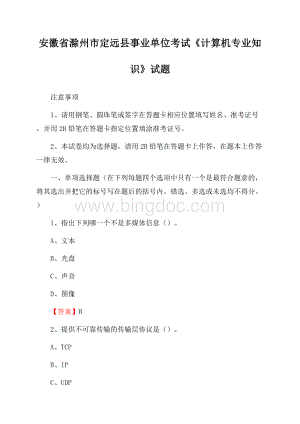 安徽省滁州市定远县事业单位考试《计算机专业知识》试题Word下载.docx