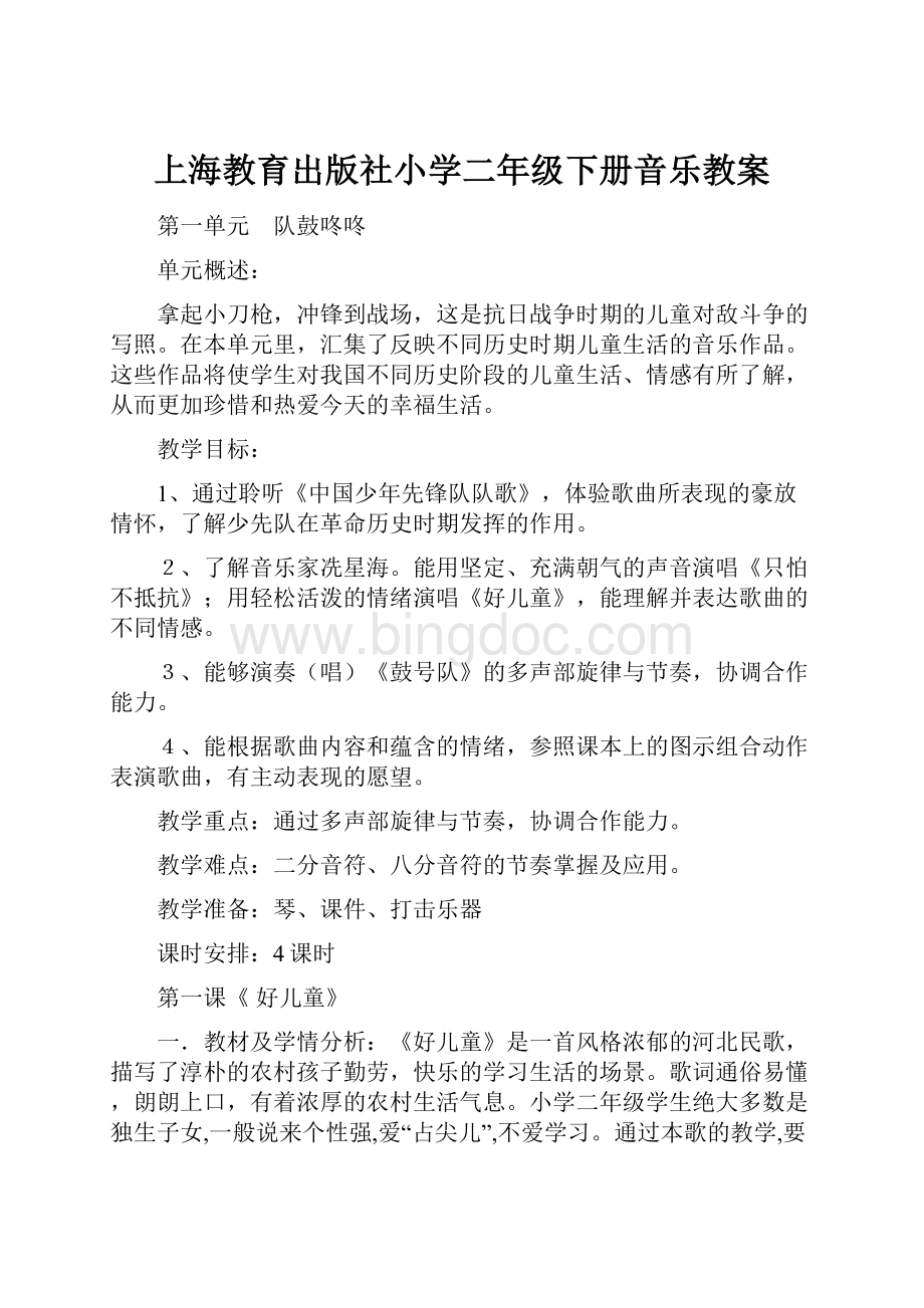 上海教育出版社小学二年级下册音乐教案Word格式文档下载.docx_第1页