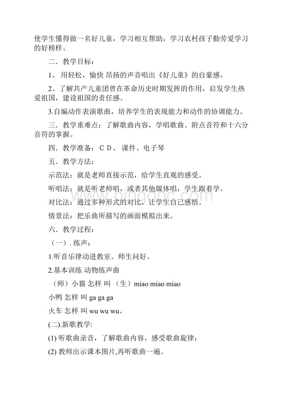 上海教育出版社小学二年级下册音乐教案Word格式文档下载.docx_第2页