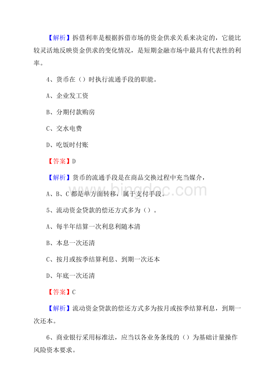 浙江省丽水市龙泉市交通银行招聘考试《银行专业基础知识》试题及答案Word格式.docx_第3页