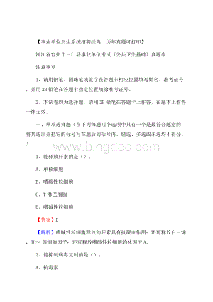 浙江省台州市三门县事业单位考试《公共卫生基础》真题库Word文档格式.docx