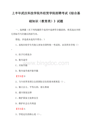 上半年武汉科技学院外经贸学院招聘考试《综合基础知识(教育类)》试题.docx