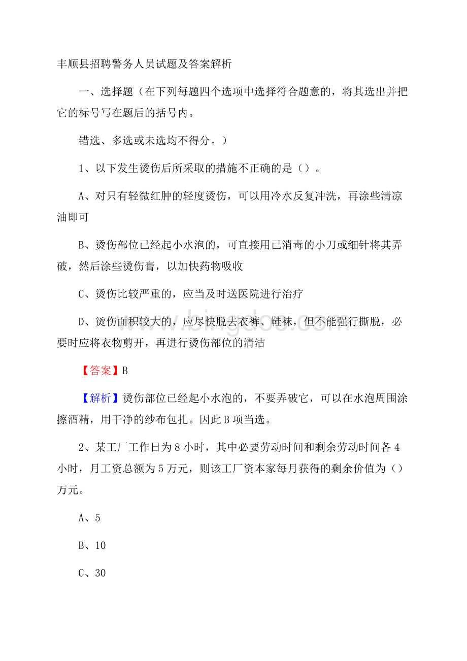 丰顺县招聘警务人员试题及答案解析.docx_第1页