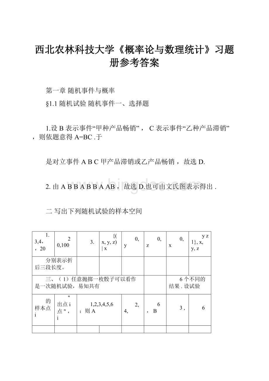 西北农林科技大学《概率论与数理统计》习题册参考答案.docx_第1页