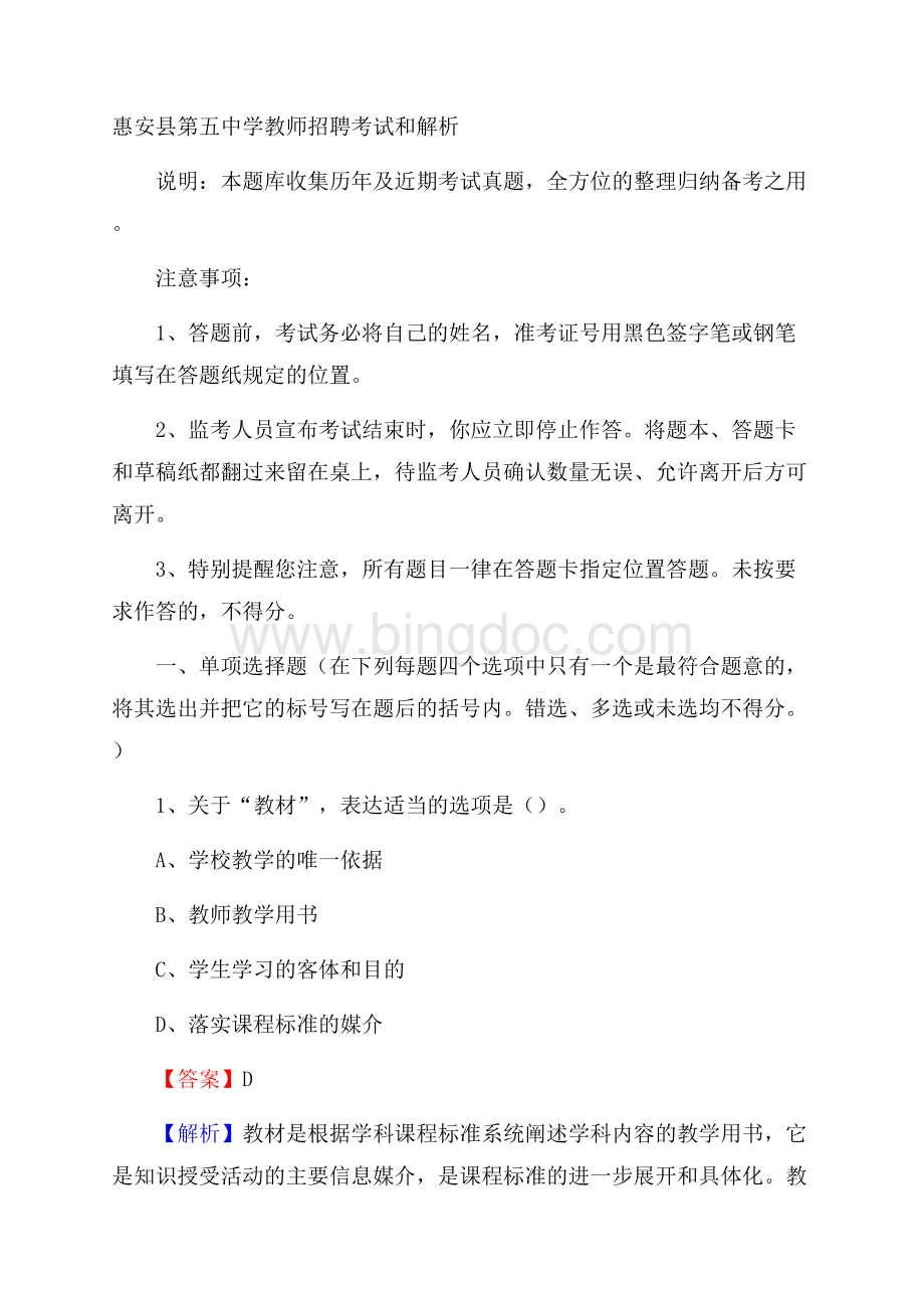 惠安县第五中学教师招聘考试和解析Word格式文档下载.docx