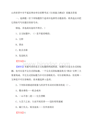 山西省晋中市平遥县事业单位招聘考试《行政能力测试》真题及答案Word格式.docx