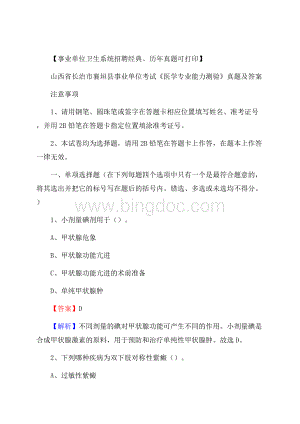 山西省长治市襄垣县事业单位考试《医学专业能力测验》真题及答案.docx