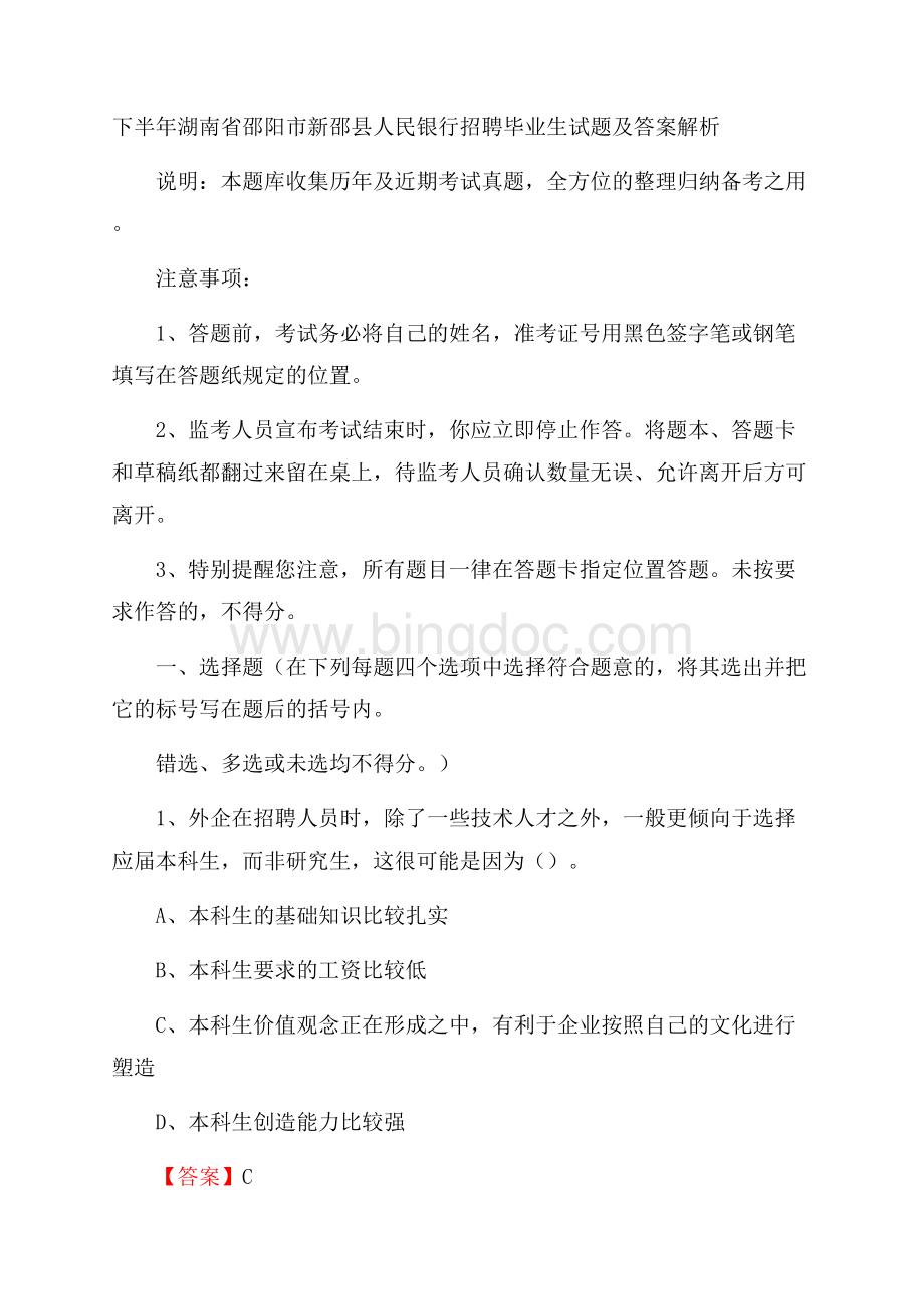 下半年湖南省邵阳市新邵县人民银行招聘毕业生试题及答案解析文档格式.docx_第1页