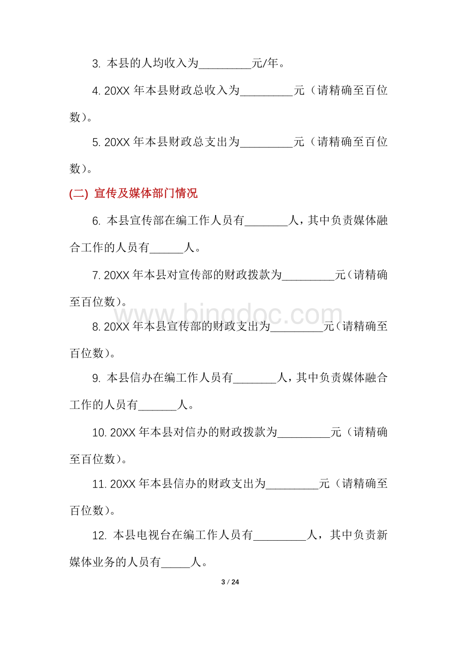 全国县级融媒体中心建设情况调查问卷Word格式.docx_第3页