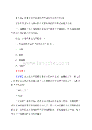 下半年黑龙江省鸡西市恒山区事业单位招聘考试真题及答案Word下载.docx