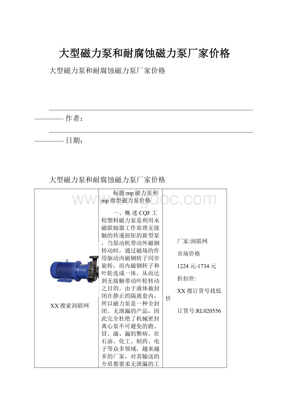 大型磁力泵和耐腐蚀磁力泵厂家价格Word格式.docx_第1页