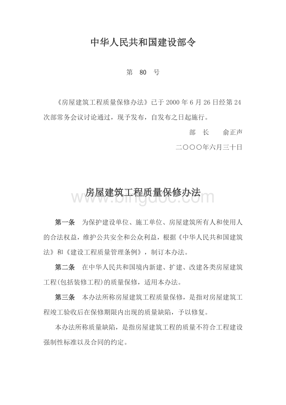 中华人民共和国建设部令第　80　号.docx_第1页