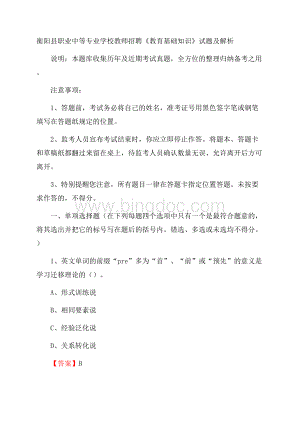 衡阳县职业中等专业学校教师招聘《教育基础知识》试题及解析Word文档下载推荐.docx