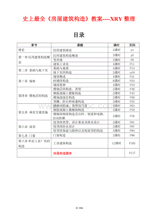 《房屋建筑构造》教案Word文档格式.doc