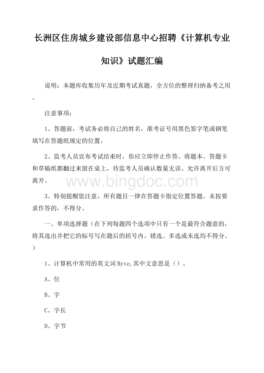 长洲区住房城乡建设部信息中心招聘《计算机专业知识》试题汇编Word格式.docx_第1页