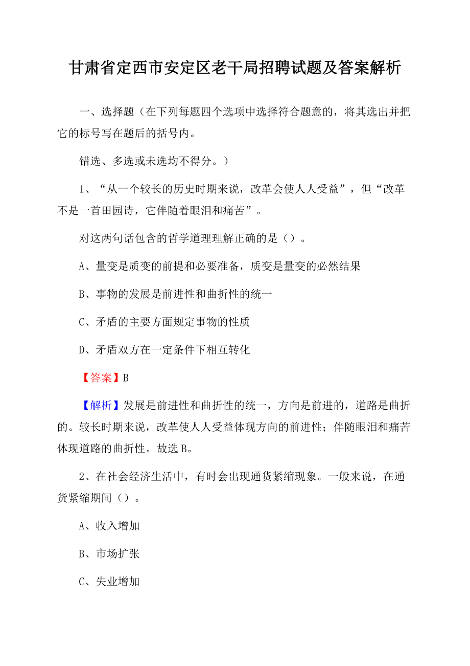 甘肃省定西市安定区老干局招聘试题及答案解析Word格式文档下载.docx_第1页