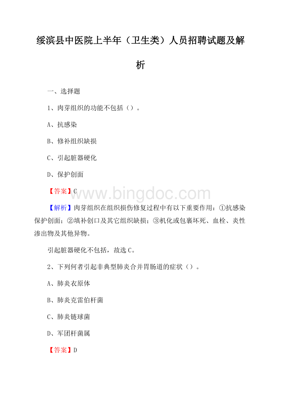 绥滨县中医院上半年(卫生类)人员招聘试题及解析.docx_第1页