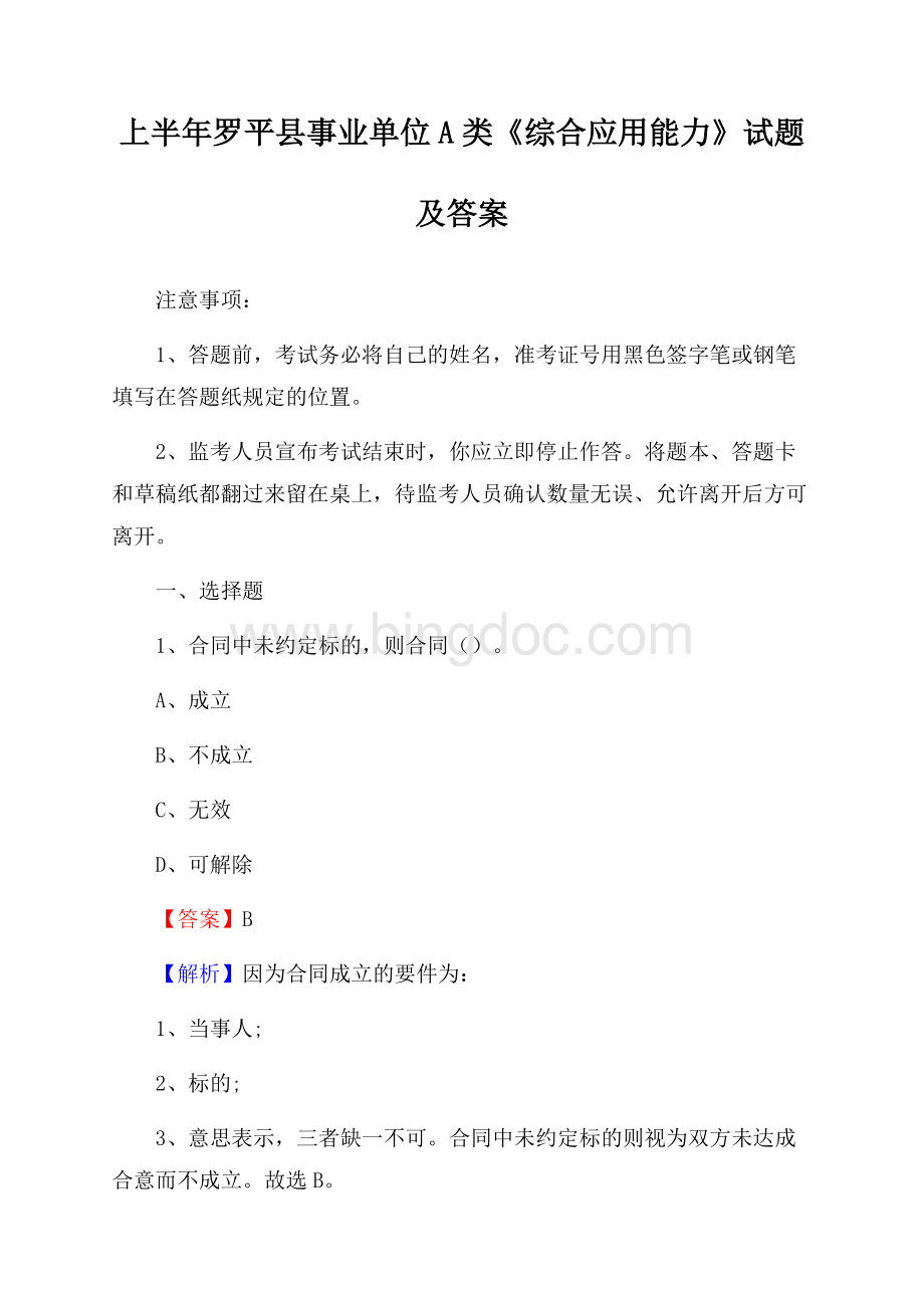 上半年罗平县事业单位A类《综合应用能力》试题及答案.docx_第1页