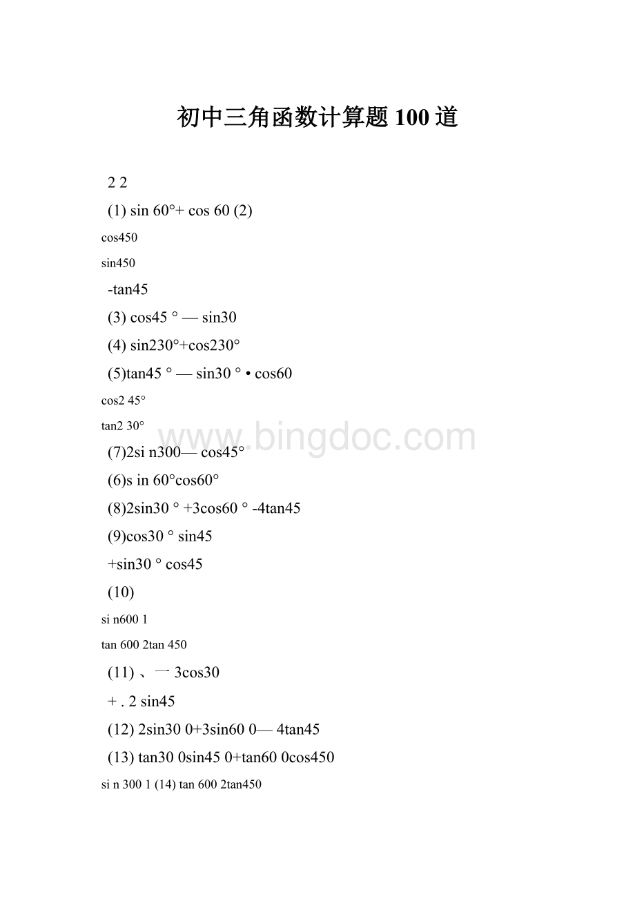 初中三角函数计算题100道.docx_第1页