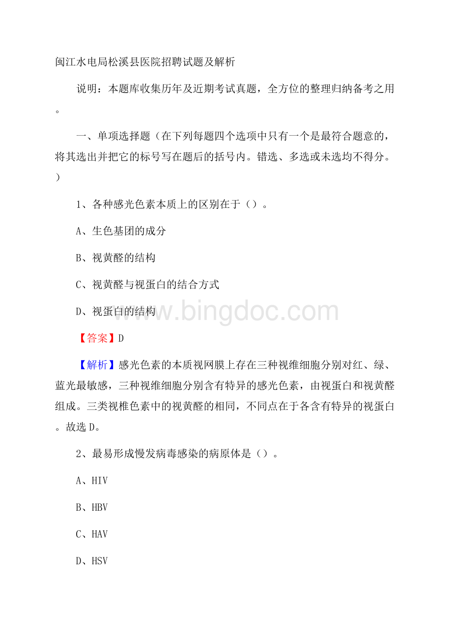 闽江水电局松溪县医院招聘试题及解析文档格式.docx