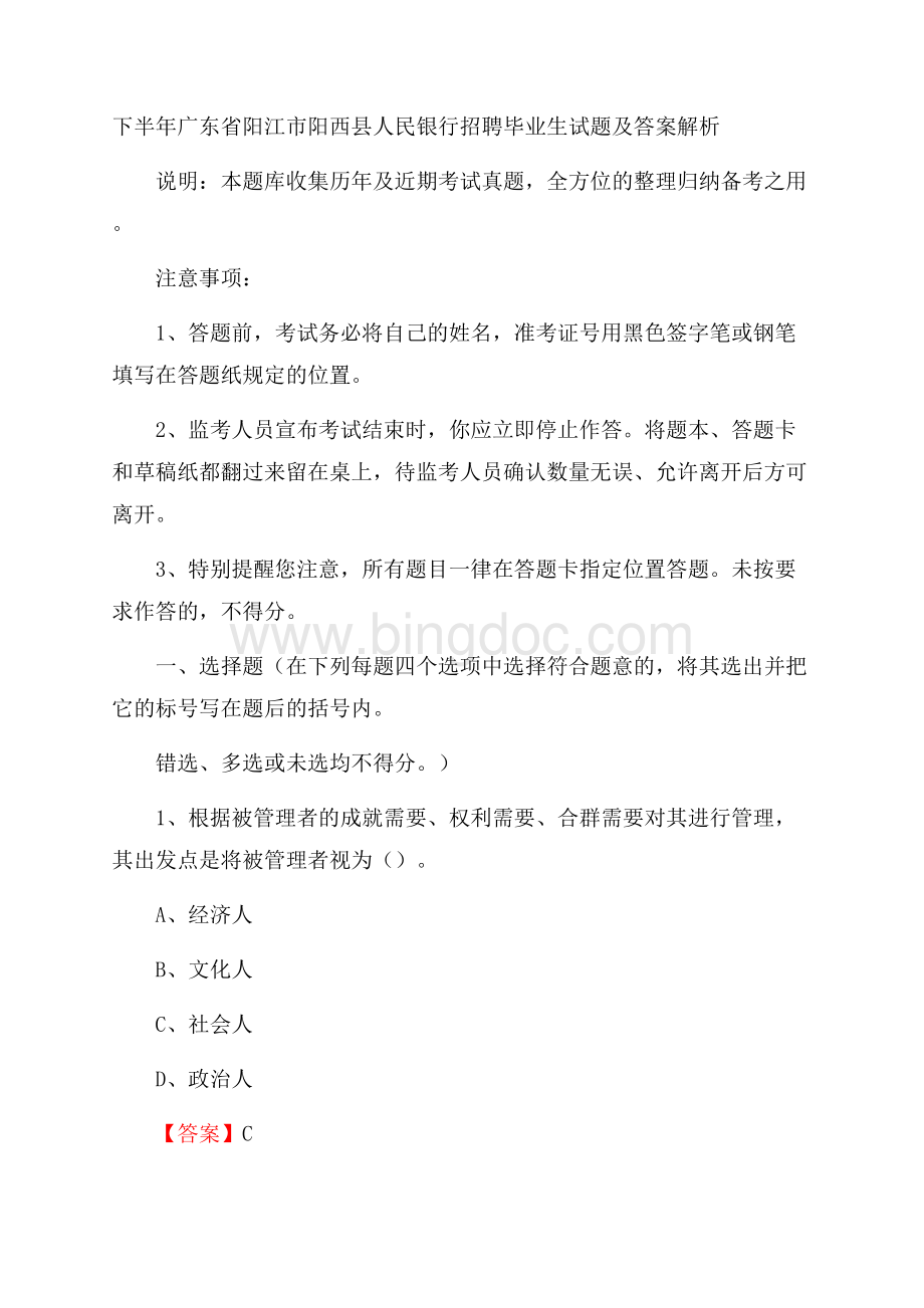 下半年广东省阳江市阳西县人民银行招聘毕业生试题及答案解析.docx