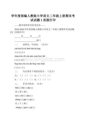 学年度部编人教版小学语文二年级上册期末考试试题1直接打印.docx