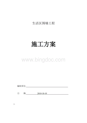 围墙砌筑施工方案【建筑施工精品】.doc