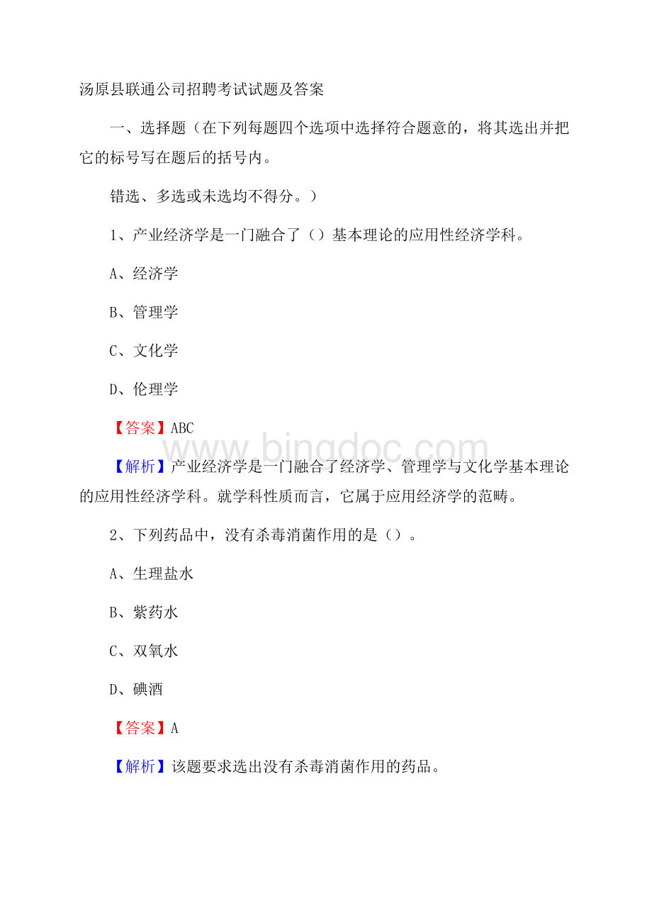 汤原县联通公司招聘考试试题及答案.docx_第1页