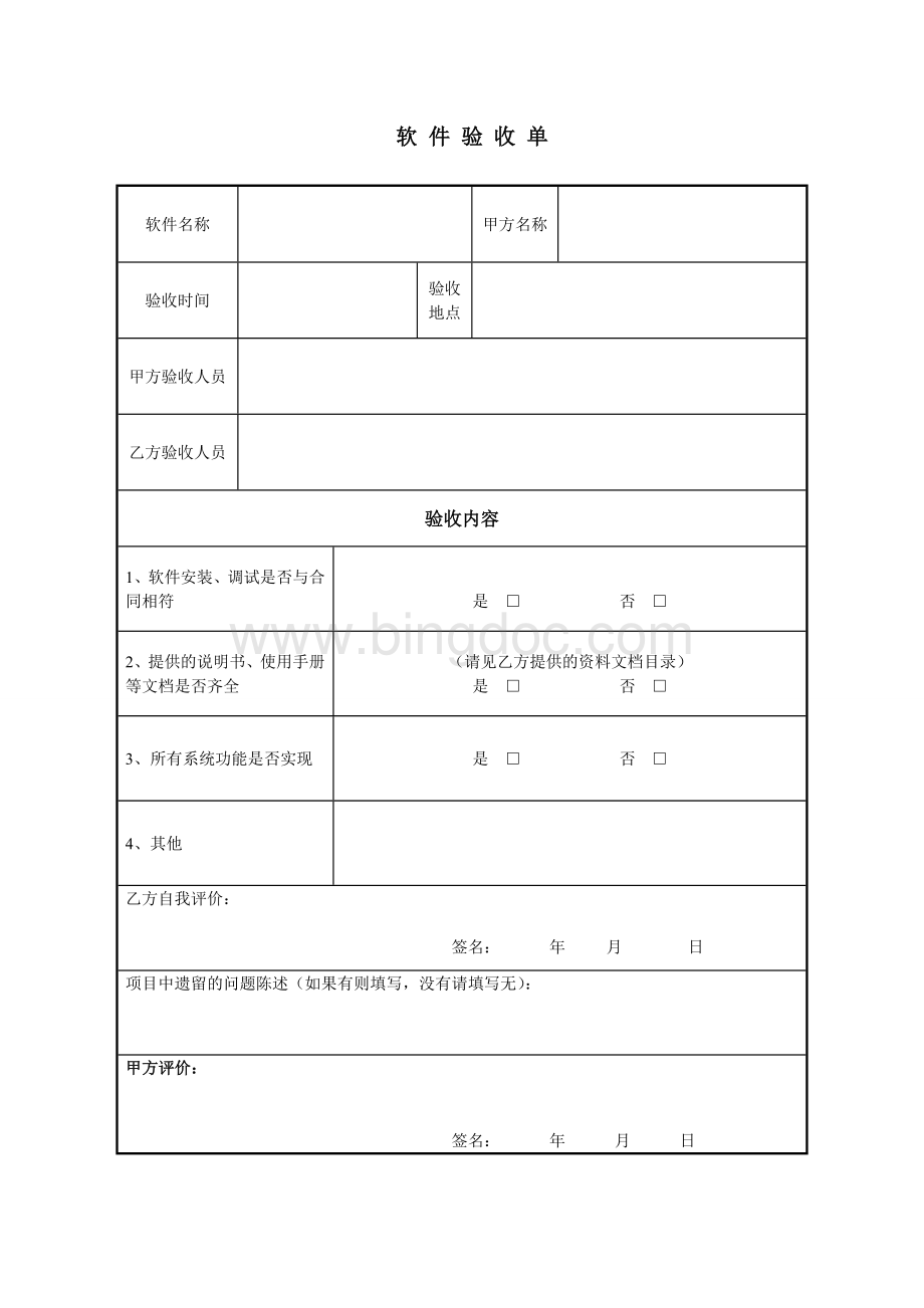 软件验收单.doc_第1页