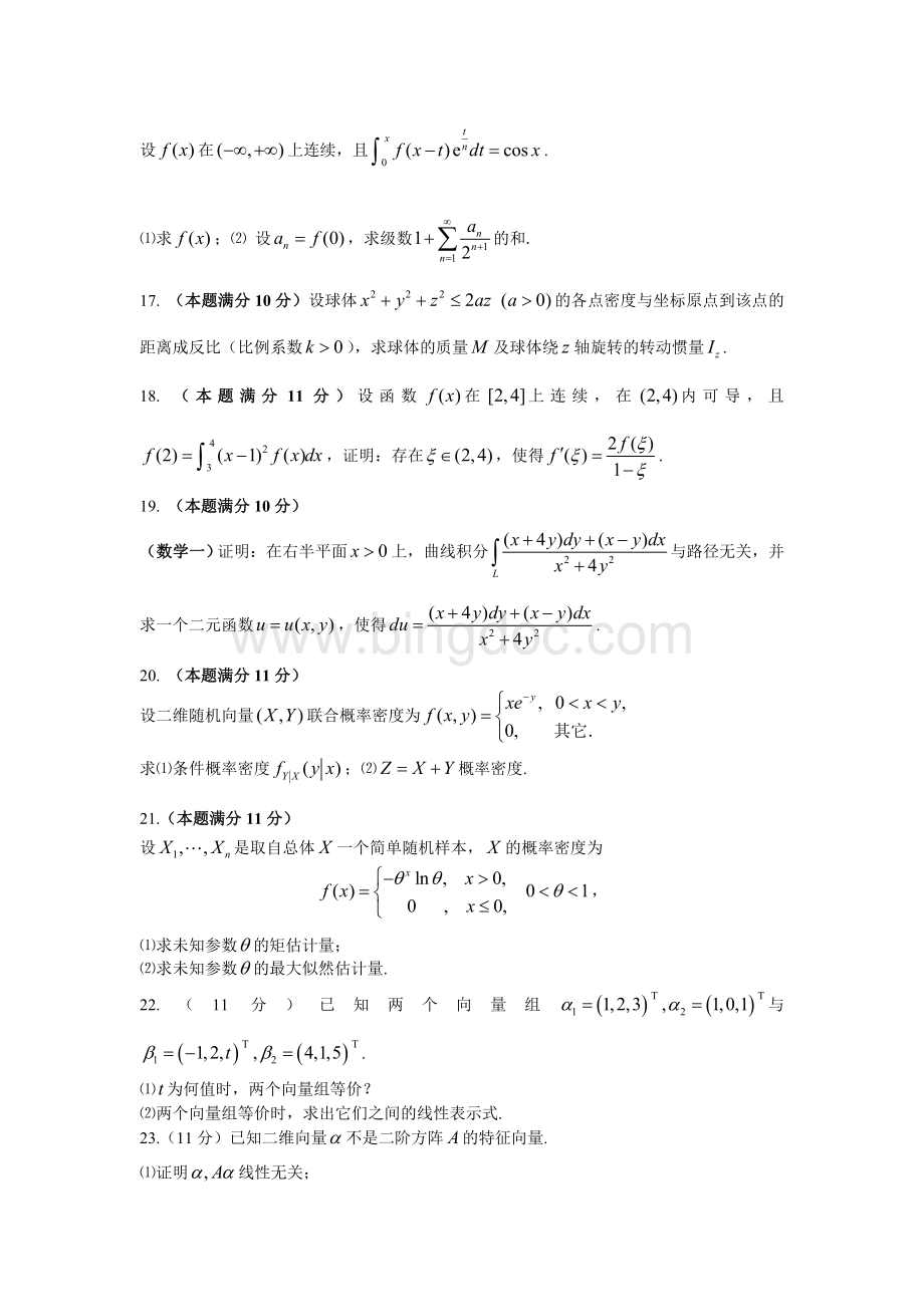 考研数学模拟试题数学一附答案.doc_第3页